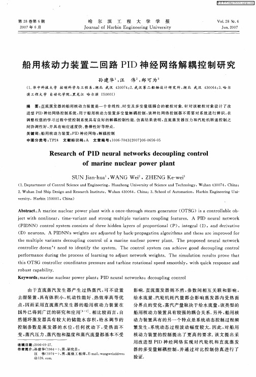 船用核动力装置二回路PID神经网络解耦控制研究