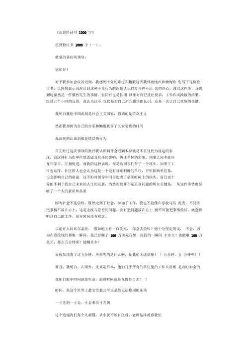 迟到检讨书1000字8篇