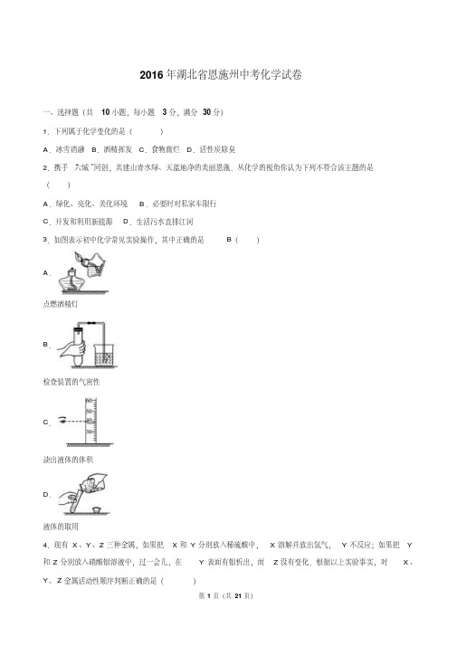 湖北省恩施州2016年中考化学试卷(解析版)