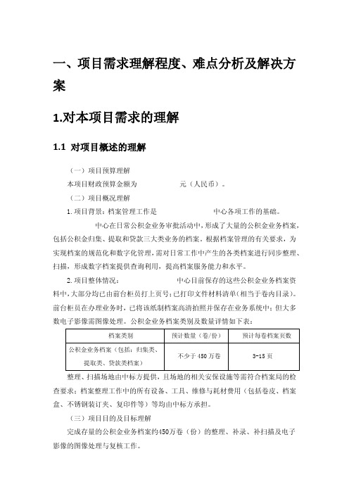 档案数字化加工项目投标书技术方案