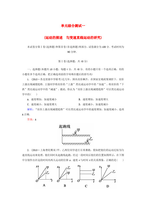 【红对勾】高三物理总复习 课时作业 单元综合测试一