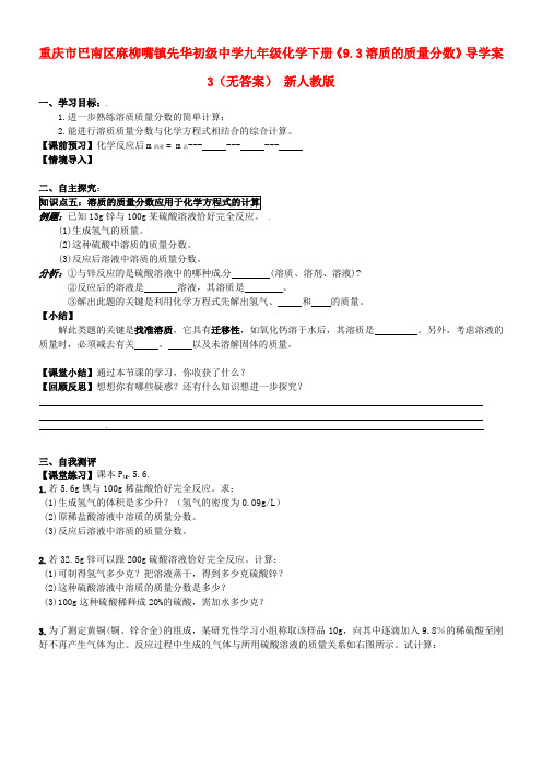 重庆市巴南区麻柳嘴镇先华初级中学九年级化学下册《9.3溶质的质量分数》导学案3(无答案) 新人教版