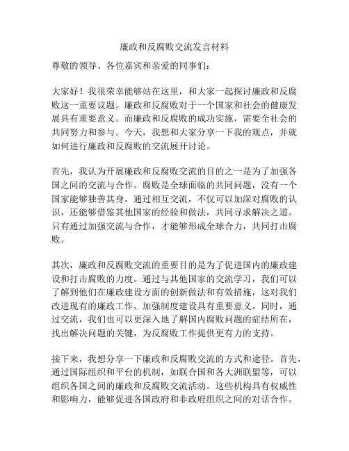 廉政和反腐败交流发言材料