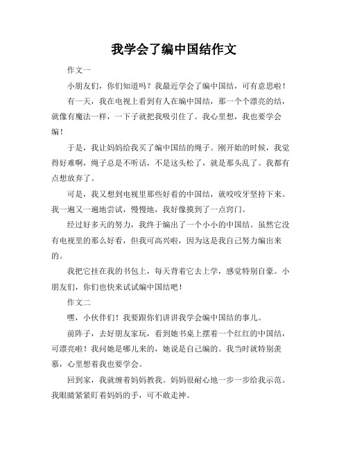 我学会了编中国结作文