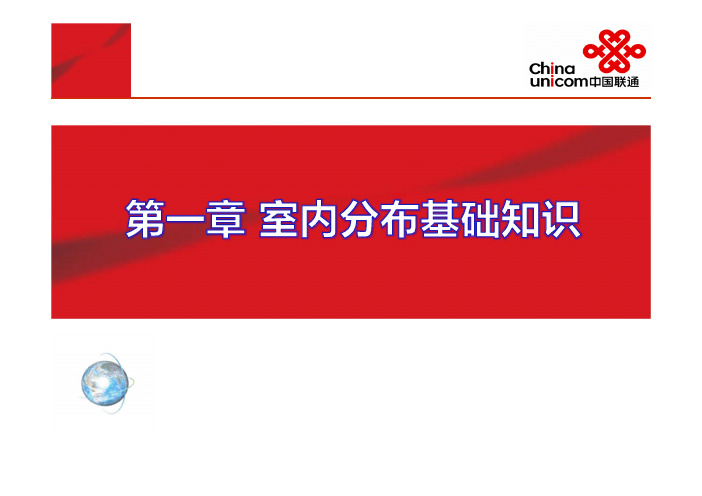 培训课件_第一章 室内分布系统基础知识