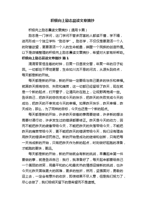 积极向上励志晨读文章摘抄