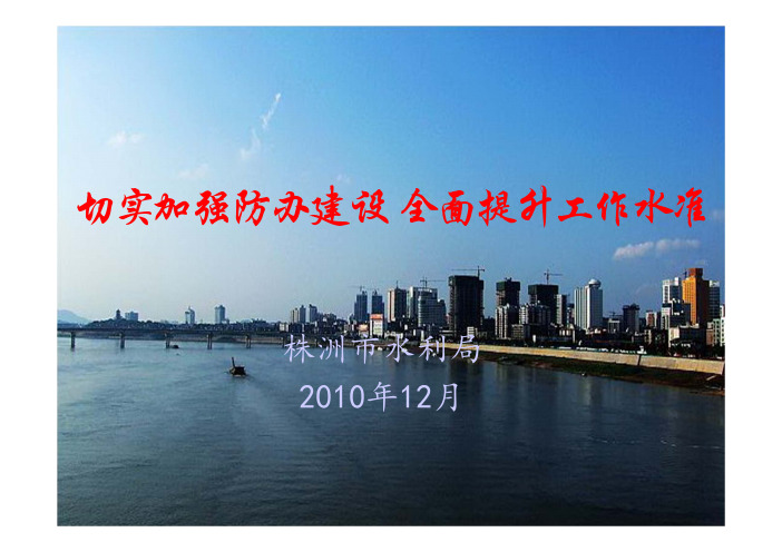 株洲市防汛抗旱指挥部办公室工作典型发言
