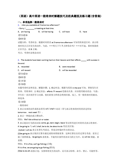 (英语)高中英语一般将来时解题技巧及经典题型及练习题(含答案)