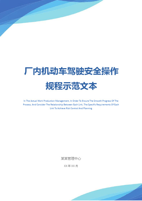 厂内机动车驾驶安全操作规程示范文本