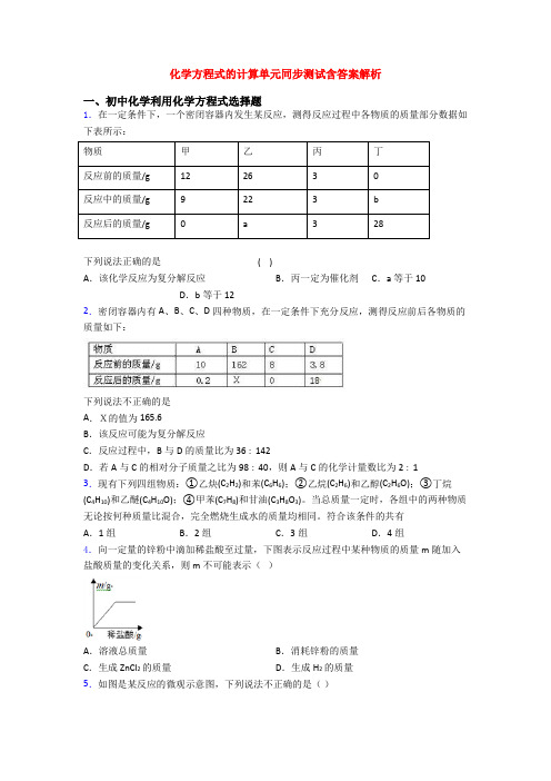 化学方程式的计算单元同步测试含答案解析