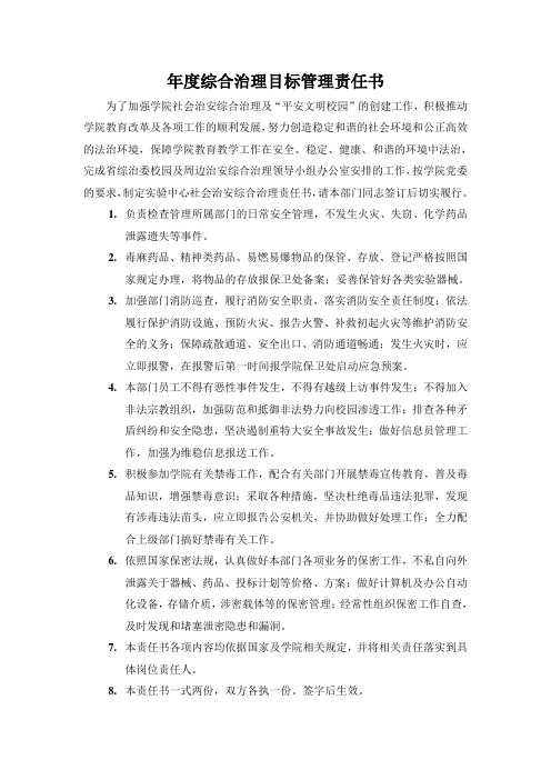 综合治理目标管理责任书