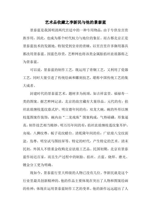 艺术品收藏之李新民与他的景泰蓝