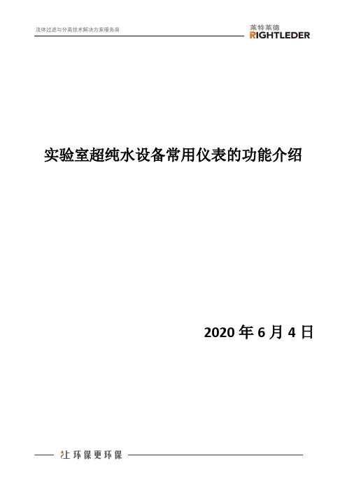 实验室超纯水设备常用仪表的功能介绍