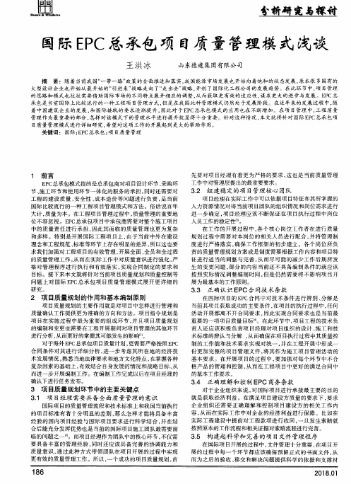 国际EPC总承包项目质量管理模式浅谈