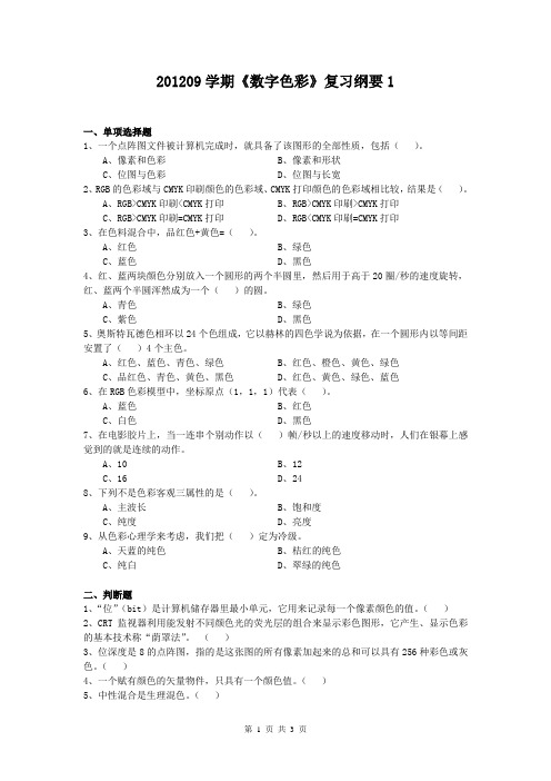 数字色彩复习纲要1