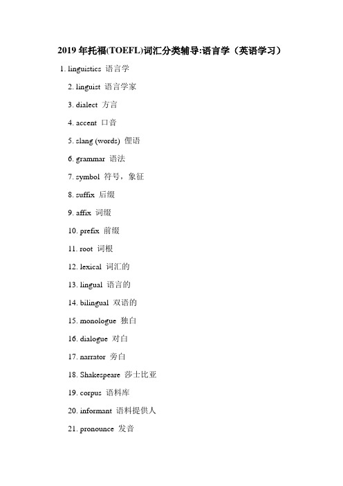 2019年托福(TOEFL)词汇分类辅导-语言学(英语学习).doc