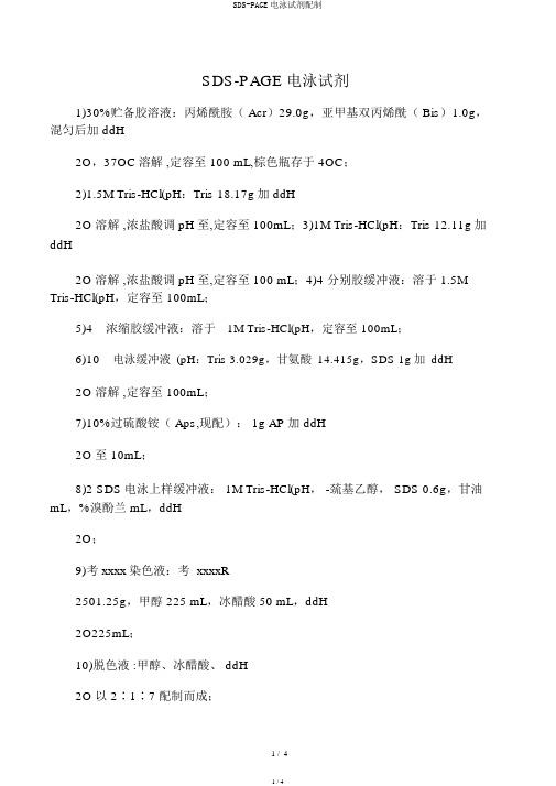 SDS-PAGE电泳试剂配制