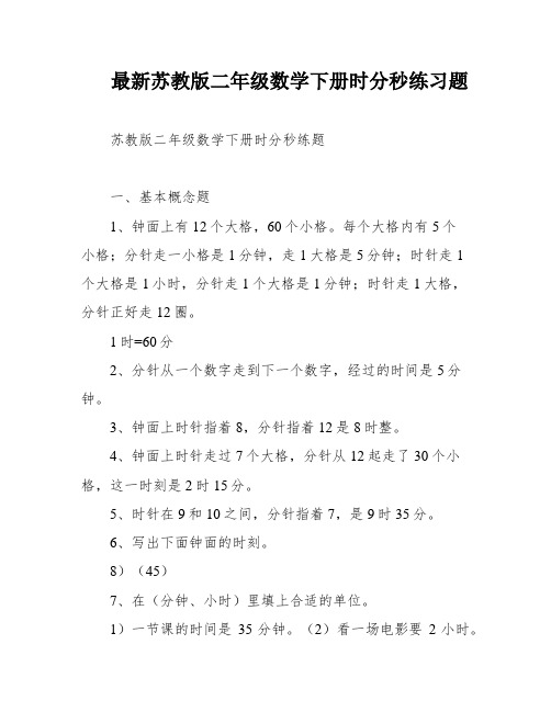 最新苏教版二年级数学下册时分秒练习题