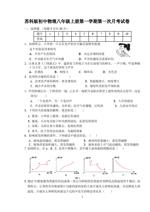 苏科版初中物理八年级上册第一学期第一次月考试卷