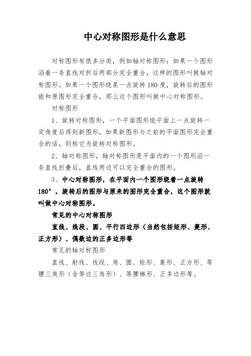 中心对称图形是什么意思