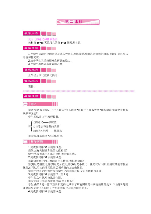 苏教版六年级数学上册 教案：6 比的基本性质   第二课时【新版】