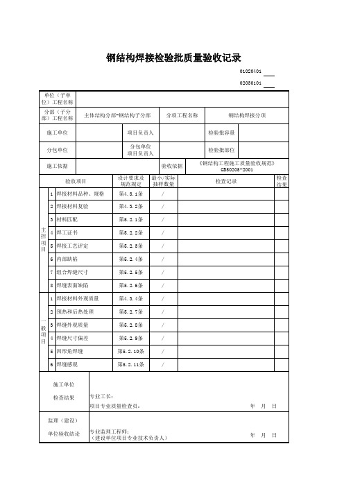 钢结构焊接检验批质量验收记录