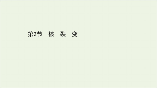 2020_2021学年高中物理第4章核能2核裂变课件鲁科版选修3_5202103252185