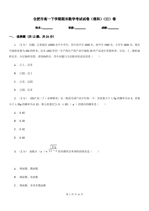 合肥市高一下学期期末数学考试试卷(理科)(II)卷