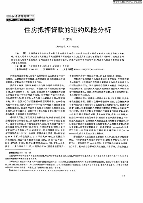住房抵押贷款的违约风险分析