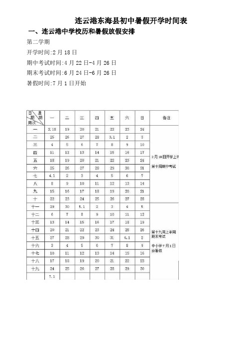 连云港东海县初中暑假开学时间表