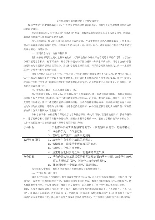 心理健康教育如何渗透到小学科学课堂中