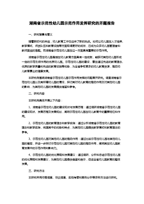 湖南省示范性幼儿园示范作用发挥研究的开题报告