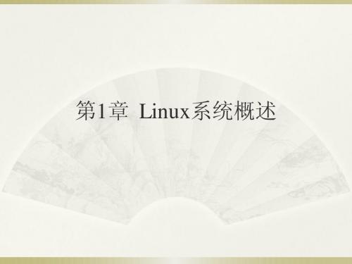 第1章__Linux系统概述