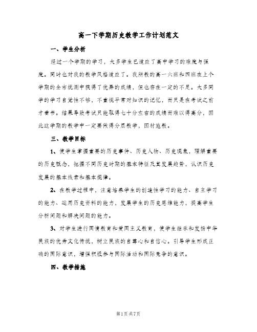 高一下学期历史教学工作计划范文(三篇)