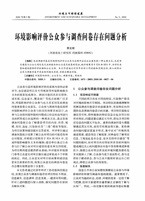 环境影响评价公众参与调查问卷存在问题分析