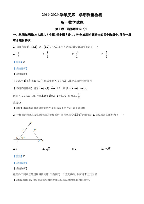 精品解析:山东省济宁市2019—2020学年度第二学期质量检测高一期末考试数学试题(解析版)