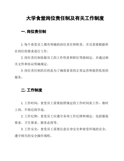 大学食堂岗位责任制及有关工作制度