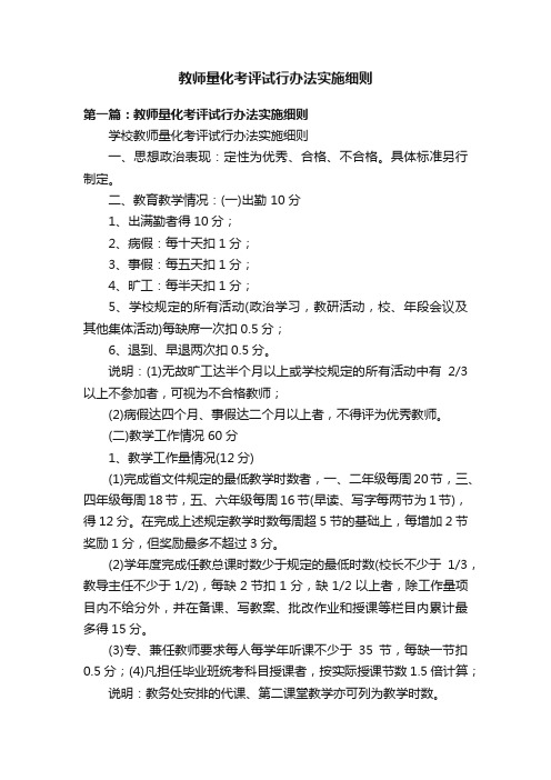 教师量化考评试行办法实施细则