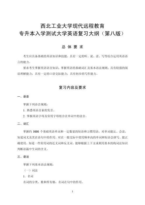 西北工业大学现代远程教育专升本入学测试大学英语复习大纲