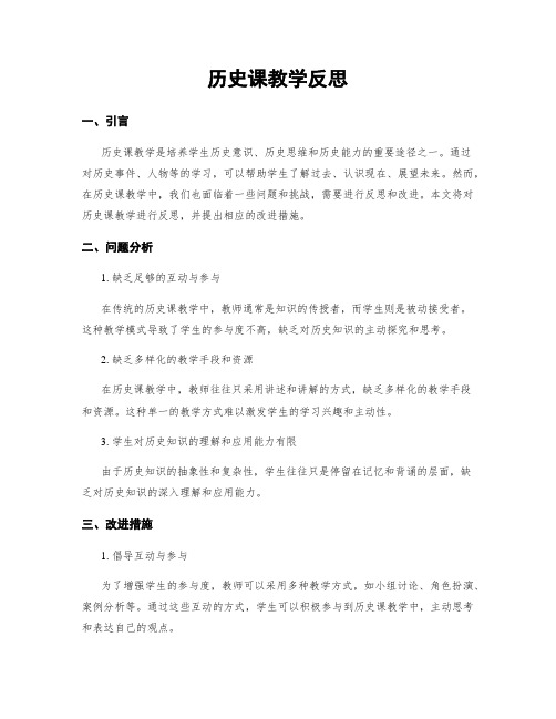 历史课教学反思