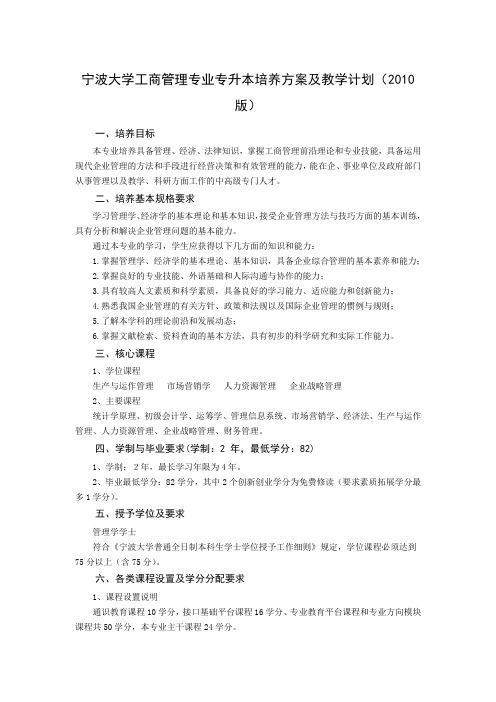 宁波大学2010工商管理专业专升本培养方案及教学计划