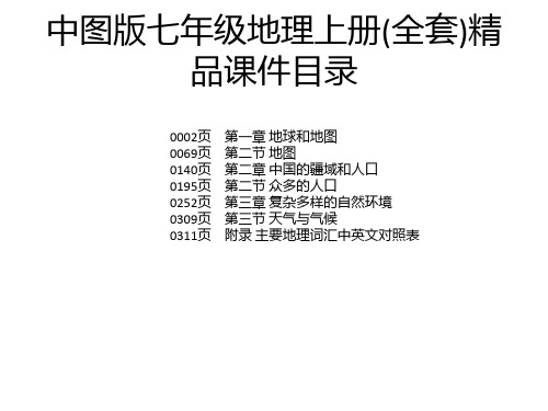 中图版七年级地理上册(全套)精品课件