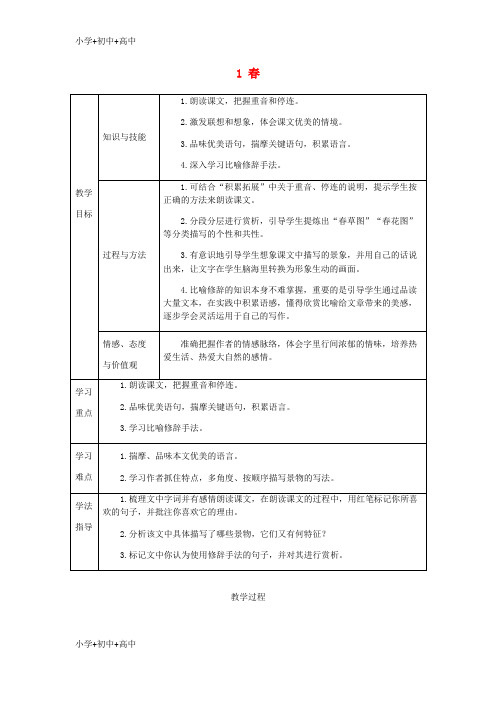 七年级语文上册第一单元1春教案新人教版