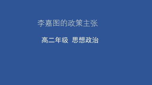 14李嘉图的政策主张-天津市空中课堂人教版高二政治选修二课件(共25张PPT)