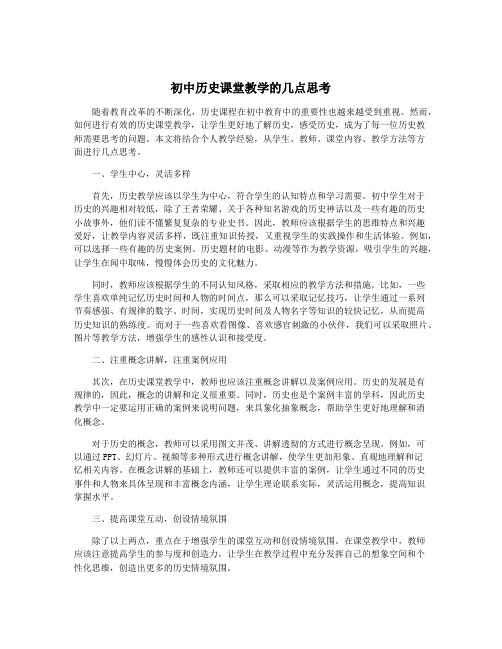 初中历史课堂教学的几点思考