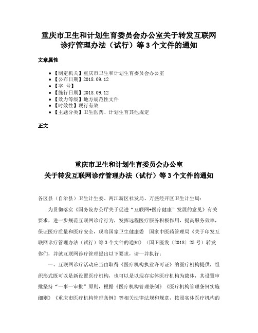 重庆市卫生和计划生育委员会办公室关于转发互联网诊疗管理办法（试行）等3个文件的通知