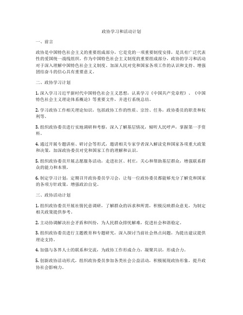 政协学习和活动计划