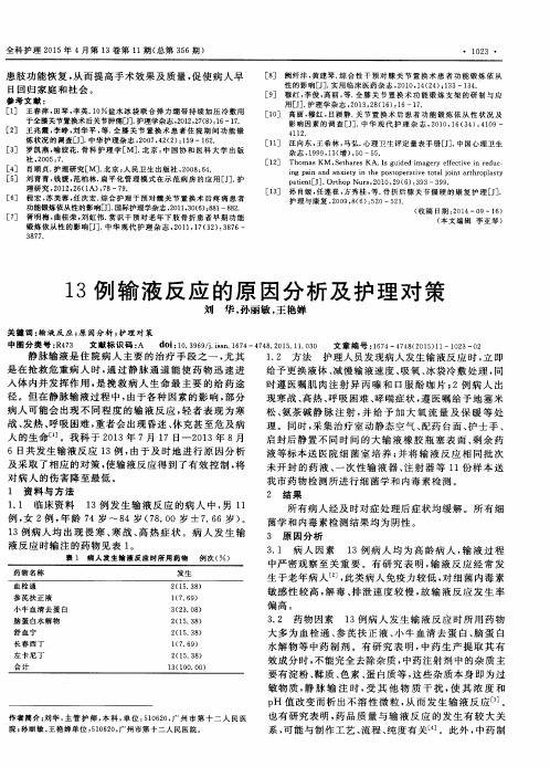 13例输液反应的原因分析及护理对策