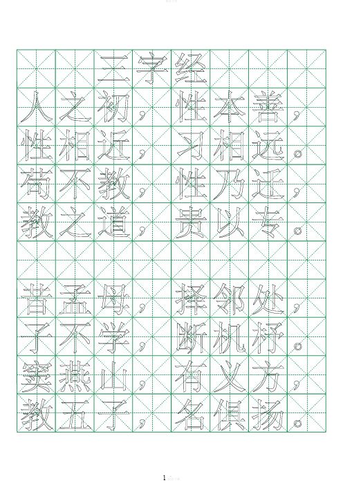 三字经-小楷字帖(打印版)