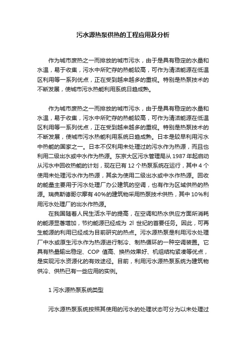 污水源热泵供热的工程应用及分析